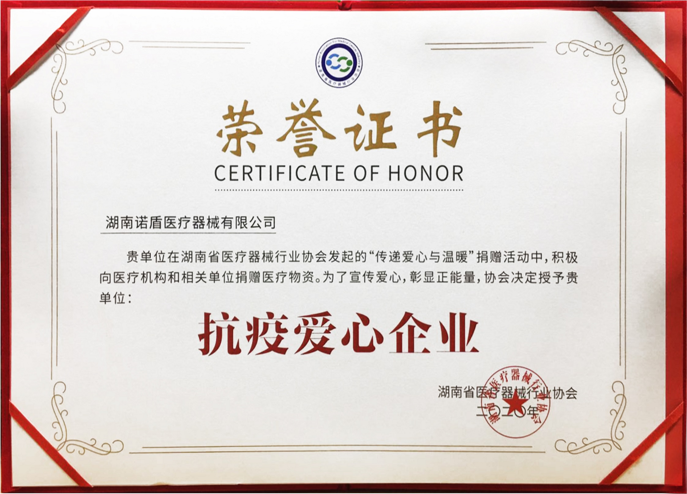 1698044041876668.jpg (不再提)—湖南諾盾醫(yī)療器械有限公司-抗疫愛(ài)心企業(yè)(3).jpg